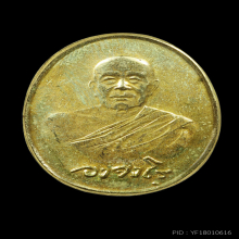 เหรียญรุ่นสุดท้าย ลพ.ฝั้น อาจาโร เนื้อฝาบาตร
