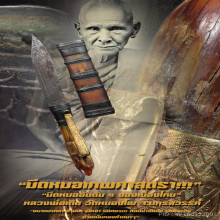 “มีดหมอเทพศาสตรา” (ปากกา) หลวงพ่อเดิม วัดหนองโพ จ.นครสวรรค์