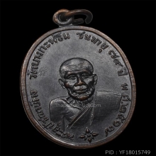 เหรียญหลวงพ่อคง วัดบางกระพ้อม ปี17