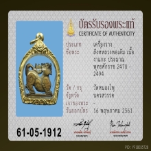 สิงห์ หลวงพ่อเดิม วัดหนองโพ นครสวรรค์ 