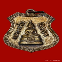 เหรียญเลื่อนสมณศักดิ์ หลวงพ่อโสธร ปี2508