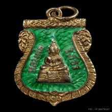 หลวงพ่อโสธร  เหรียญเสมาปี 2509   สีเขียวตองยอดนิยม 