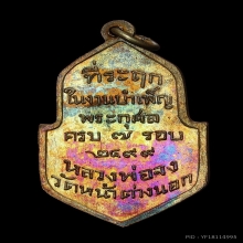 เหรียญ7รอบ หลวงพ่อจง วัดหน้าต่างนอก