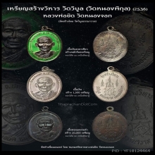 หลวงพ่อยิด สร้างวิหาร วัดวิบูล (วัดหนองพิกุล) (2536) ตอกโค๊ต