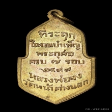 เหรียญ7รอบ หลวงพ่อจง วัดหน้าต่างนอก
