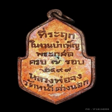 เหรียญ7รอบ หลวงพ่อจง วัดหน้าต่างนอก