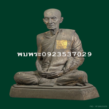 หลวงปู่โต๊ะ วัดประดู่ฉิมพลี รุ่นแรก ปี2523 9นิ้ว