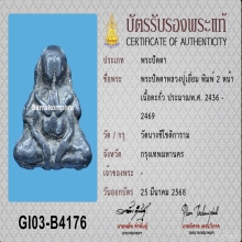พระปิดตาหลวงปู่เอี่ยม(วัดหนัง) กรุวัดนางชี 