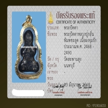 พระปิดตา หลวงปู่กลิ่น วัดสพานสูง พิมพ์ชลูดใหญ่