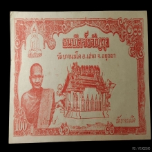ธนบัตร์ขวัญถุง หลวงพ่อปาน วัดบางนมโค ประมาณปี 2503 