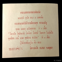 ธนบัตร์ขวัญถุง หลวงพ่อปาน วัดบางนมโค ประมาณปี 2503 