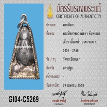 พระปิดตาหลวงพ่อทา พิมพ์เกลอเดี่ยว วัดพะเนียงแตก