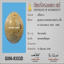 ลูกอมเกราะเพชร หลวงพ่อปาน แห่งวัดบางนมโค