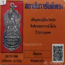 เหรียญสามอาจารย์ วัดหนังฯ เนื้อเงิน ปี2515 จ.กรุงเทพฯ