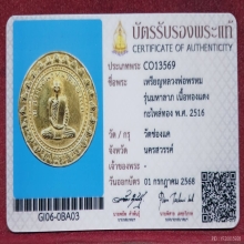 เหรียญมหาลาภหลวงพ่อพรหมวัดช่องแค แชมป์ มีบัตรรับรองจากสมาคม