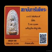 +บัตรการันตีพระ นางกวัก คุณแม่บุญเรือน เนื้อดิน วัดอาวุธ