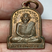 เหรียญเมตตามหานิยม (ครอบเเก้ว) หลวงพ่อจง ปี 2500 