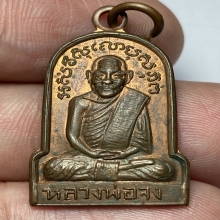 เหรียญเมตตามหานิยม (ครอบเเก้ว) หลวงพ่อจง ปี 2500 