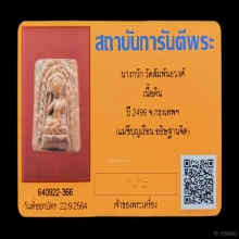 +บัตรการันตีพระ นางกวัก คุณแม่บุญเรือน เนื้อดิน วัดอาวุธ