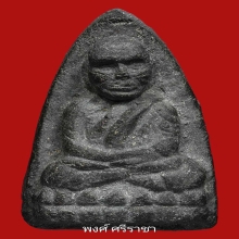 หลวงปู่ทวด วัดช้างไห้ เนื้อว่านรุ่นแรก ปี2497