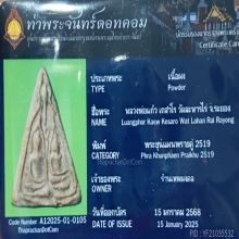 พระผงพรายคู่หลวงพ่อแก้ว วัดละหารไร่ มีจาร มีบัตร