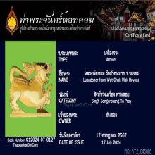 สิงห์ทรงเครื่อง หลวงพ่อหอม วัดชากหมาก จ.ระยอง