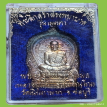 เหรียญนั่งพาน หลวงพ่อม่น วัดเนินตามาก ปี 37 เนื้อเงิน