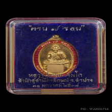 เหรียญครบ ๗ รอบ ปี 2538 เนื้อทองคำลงยาแดง หลวงพ่อเกษม เขมโก