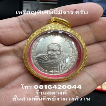 เหรียญพระอาจารย์นำ วัดดอนศาลา จ.พัทลุง เนื้อเงิน พิเศษ
