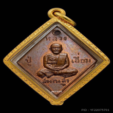 เหรียญข้าวหลามตัดหลวงปู่เอี่ยม วัดสะพานสูง
