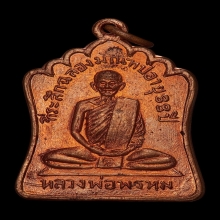 หลวงพ่อพรหม วัดช่องแค รุ่นฉลองมณฑป พ.ศ. 2514