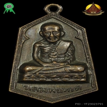 หกเหลี่ยมหลวงปู่ทวด พิมพ์ใหญ่แจกปีนัง ปี06 ติดงานใหญ่สมาคม