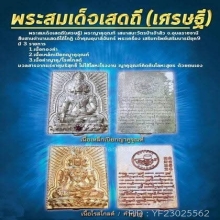 พระสมเด็จเสดถี(เศรษฐี)​ พระญาคูจุณฑ์  เสนาสนะวัตรป่าเจ้าสัว​