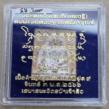 พระสมเด็จเสดถี(เศรษฐี)​ พระญาคูจุณฑ์  เสนาสนะวัตรป่าเจ้าสัว​