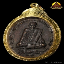 บัวเล็ก หลวงพ่อสุด ปี2520 บล็อกสายฝน(นิยม) สภาพสวยผิวเดิมๆ
