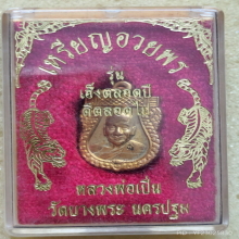 เหรียญเสมาเล็ก หลวงพ่อเปิ่น รุ่นเฮงตลอดปี ดีตลอดไป ปี 40 
