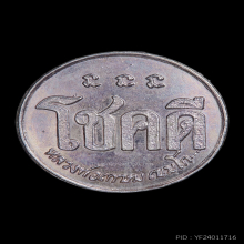 เหรียญโชคดี ปี 2532 เนื้อเงิน หลวงพ่อเกษม เขมโก