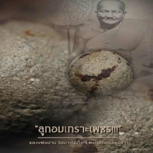 ลูกอมหลวงพ่อปาน วัดบางนมโค พร้อมบัตรรับรอง