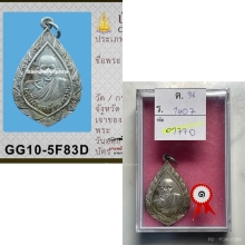 เหรียญพัดยศเลื่อนสมณศักดิ์ หลวงพ่อรุ่ง วัดท่ากระบือ ปี 2500 