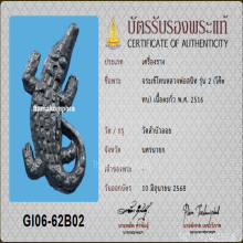 จระเข้โทนหลวงพ่อสนิท วัดลำบัวลอย รุ่น 2 โค๊ต ทบ