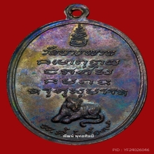 เหรียญรุ่นแรกหลวงพ่อเปิ่น วัดบางพระ