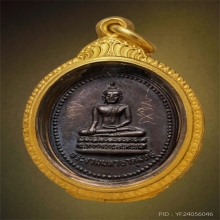 เหรียญพระงามปู่เที่ยง น่วมมานา จารพิเศษ