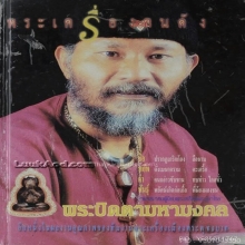 หลวงพ่อน้อย วัดธรรมศาลา หลังยันต์ ง่ายๆ