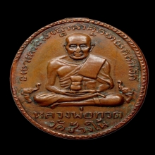 เหรียญหลวงพ่อทวด รุ่น2