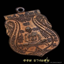 เหรียญเสมาหลวงปู่ดู่ วัดสะแก เนื้อทองแดง ปีพศ 2525 ร.ส.200