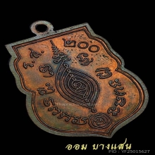เหรียญเสมาหลวงปู่ดู่ วัดสะแก เนื้อทองแดง ปีพศ 2525 ร.ส.200