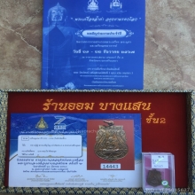 เหรียญเสมาหลวงปู่ดู่ วัดสะแก เนื้อทองแดง ปีพศ 2525 ร.ส.200