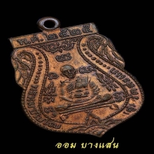 เหรียญเสมาหลวงปู่ดู่ วัดสะแก เนื้อทองแดง ปีพศ 2525 ร.ส.200