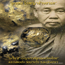 “ลูกอมเจ็ดพญาช้างสาร” หลวงพ่อดิ่ง วัดบางวัว จ.ฉะเชิงเทรา
