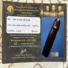 >>>..,ปลัดขิกหลวงพ่อชม วัดโปร่งนาเกลือ ไม้พยุง สวยเดิม